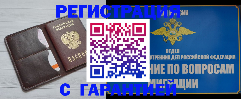 временная регистрация гарантия в Мурманске