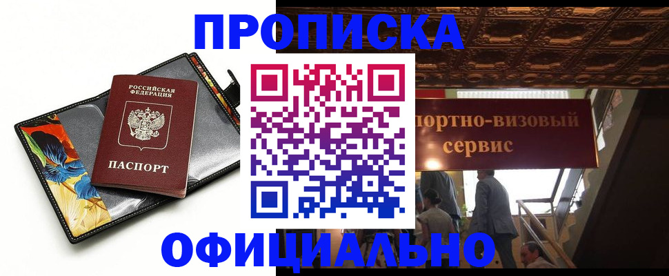 прописка 2025 в Мурманске