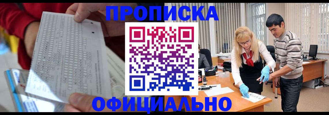 прописка ребенка в Мурманске